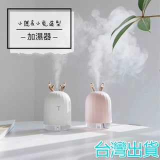 JS【臺灣出貨】小清新 兔子 鹿角加濕器️七彩氣氛燈 寧靜加濕️加濕器 造型加濕機 保釋 乾燥 設計 加濕 生日禮物交換