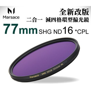 Marsace ND 16 + CPL 77mm 偏光鏡 減光鏡 高穿透高精度 二合一環型偏光鏡 贈蔡司拭鏡紙