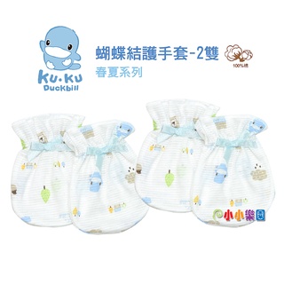 KU.KU 酷咕鴨蝴蝶結護手套 2雙入，彈性束口穿戴方便，質感柔細舒適，讓寶寶保暖又安全Ku-2306 *小小樂園*