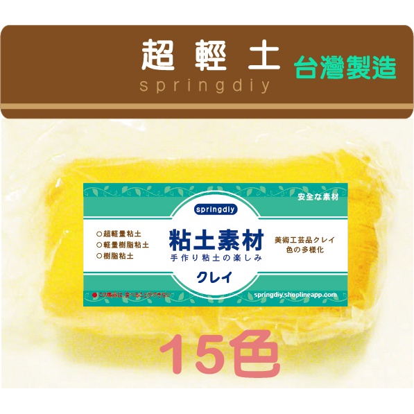 【springdiy粘土素材】黏土材料/ 超輕土 250g 超輕黏土 台製Hearty 哈利超輕土 台灣製造 吊飾 袖珍