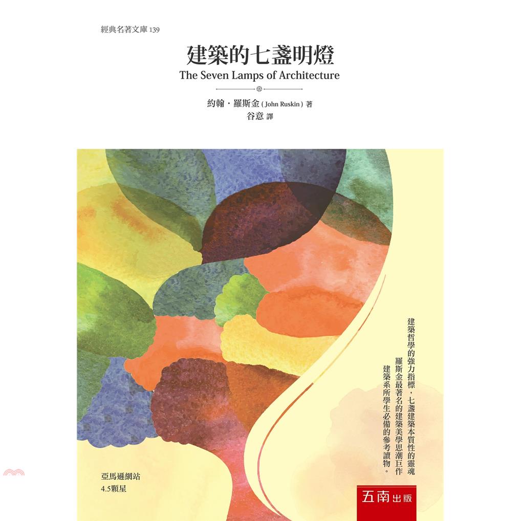 建築的七盞明燈[3版/2021年5月/1D47]