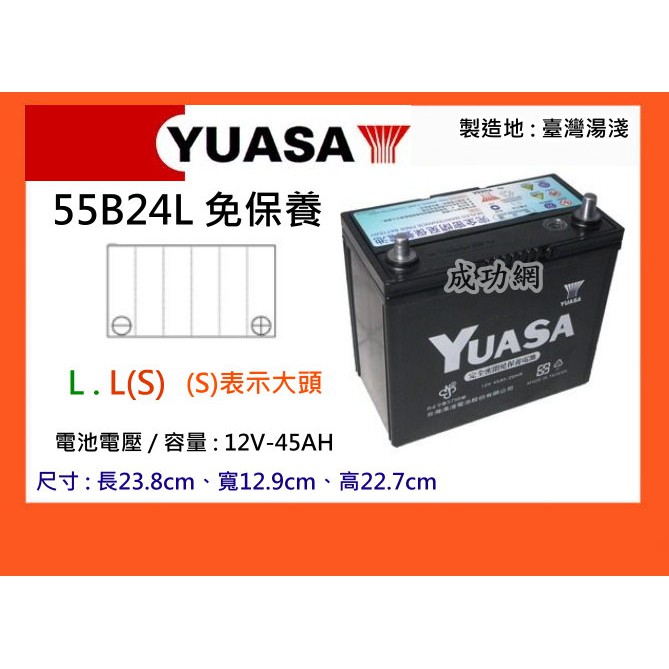 &amp;成功網&amp; YUASA 55B24L 免保養汽車電池 汽車電瓶 湯淺電池