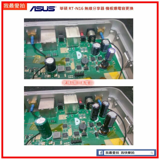 [我最愛拍] 華碩 ASUS RT-N16 無線分享器 機板爆電容更換.其他廠牌爆電容也可處理