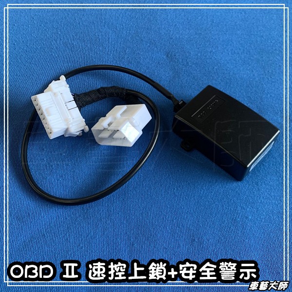 ☆車藝大師☆批發專賣~HONDA 4代~4.5代 CRV OBD Ⅱ 速控上鎖 P擋解鎖 警示 防追撞 7合1 免接線