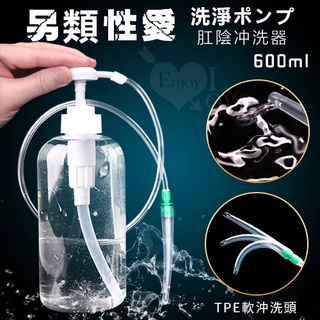 臺灣現貨快速出貨 肛陰衝洗器 600ml 後庭清洗器 清潔私密處 灌腸 肛塞 肛交 同志 三姓 情趣用品 情趣玩具