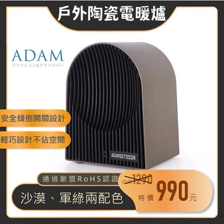 【露委會】ADAM 電暖爐 暖爐 露營 陶瓷電暖器 PTC 暖風機 暖氣機 露營 取暖 500W 防傾 溫度可