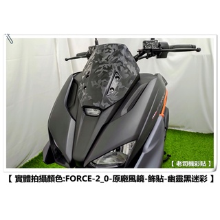 【 老司機彩貼 】YAMAHA FORCE 2.0 155 風鏡 原廠風鏡 卡夢 髮絲紋 防刮 碳纖維貼紙 變色龍