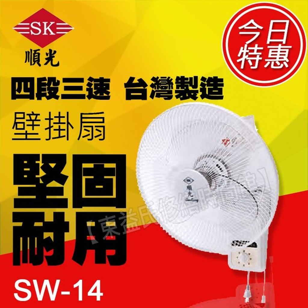 SW-14順光110V/220V自動旋轉電扇 壁掛扇 掛壁扇 電風扇 附發票【東益氏】另售吊扇 通風機 空氣清淨機 循環