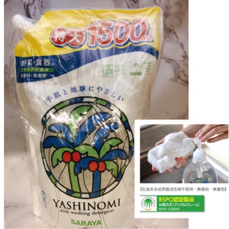 現貨 洗碗精無界面活性劑saraya蔬果清洗劑天然棕櫊yashinomi 蔬果洗潔精碗盤清洗洗碗精 蝦皮購物