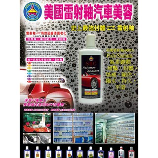 美國雷射釉90011-Poly Sealant-超氟釉鍍膜$750/350ml-買1送3-布/綿/洗車精