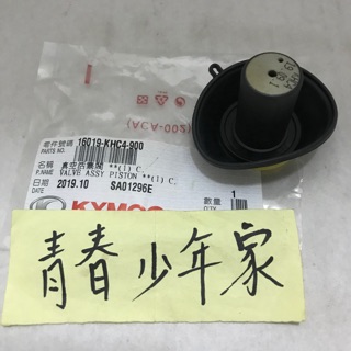 《少年家》KYMCO 光陽 原廠 得意100 化油器薄膜 薄膜 圓形 16019-KHC4-900 真空活塞閥