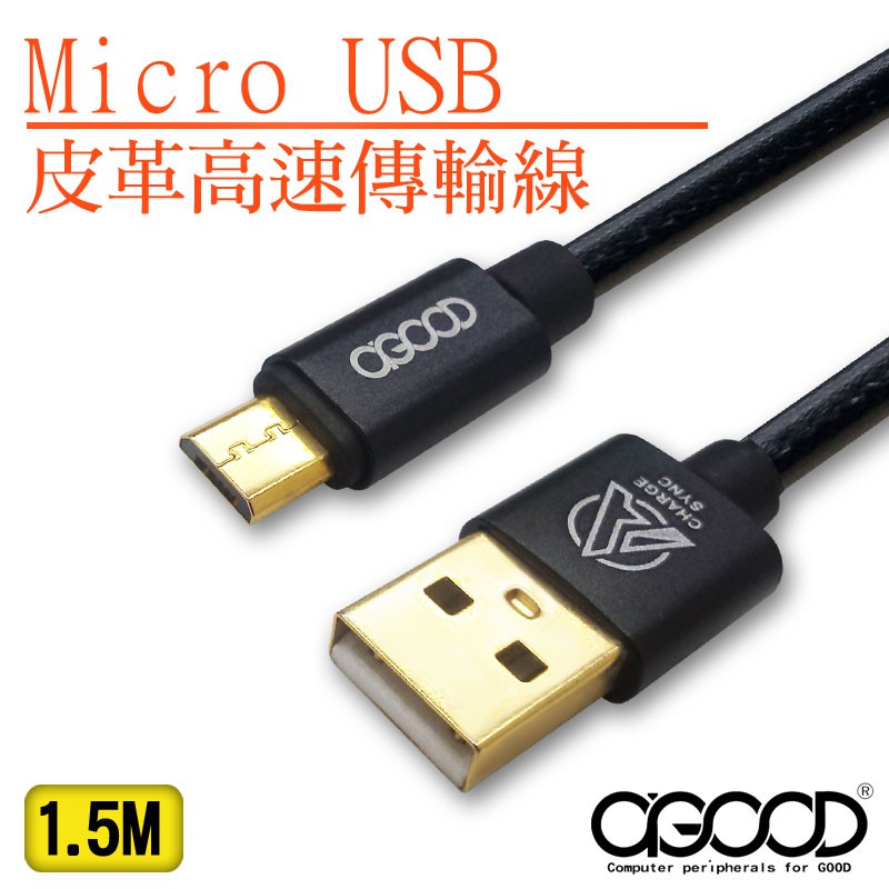 【A-GOOD】Micro USB皮革縫線高速傳輸線-1.5M