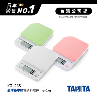 日本TANITA 電子料理秤-超薄基本款(1克~2公斤) KJ213 (3色)-台灣公司貨