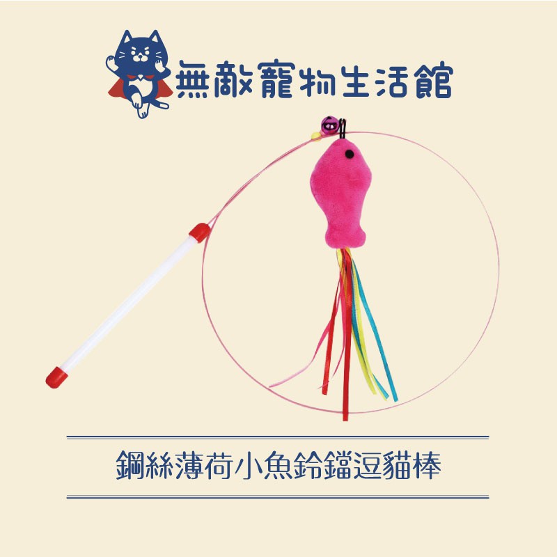 鋼絲 薄荷小魚 鈴鐺 逗貓棒【無敵寵物生活館】