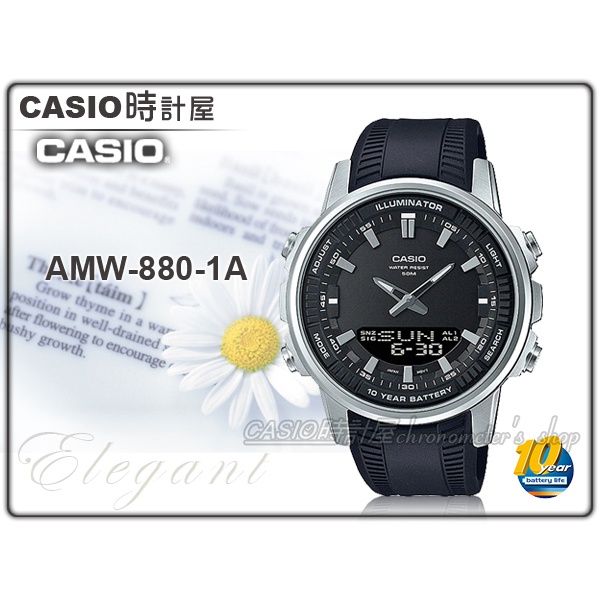 CASIO 時計屋 卡西歐 AMW-880-1A 手錶 雙顯錶 樹脂錶帶 LED燈 十年電池 防水50米 AMW-880