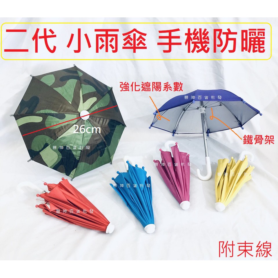 小雨傘 二代遮陽強化傘 手機遮陽傘 手機防曬傘 道具傘 foodpanda 熊貓 ubereats 外送 雨傘