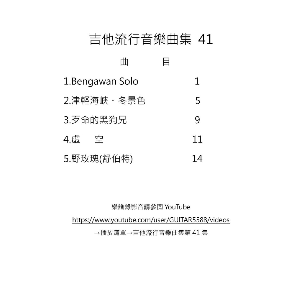 古典吉他譜台語歌日本演歌bengawan Solo 津軽海峡 冬景色歹命的黑狗兄虛空野玫瑰 ４１ 蝦皮購物