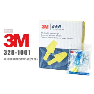 3M EAR 328-1001 降噪免搓揉泡棉帶線耳塞 耳塞 工作防護 隔音耳塞 2個/副
