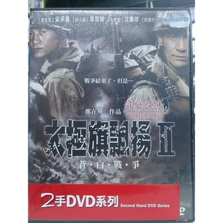 挖寶二手片-C05-030-正版DVD-韓片【太極旗飄揚2 蒼白戰爭】-安承基 李京榮 沈惠珍 朴藝淑(直購價)