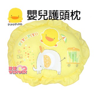 玟玟 黃色小鴨GT-81043初生護頭枕~中間有小凹凹設計，觸感輕柔舒適，新生兒寶寶適用，台灣製造