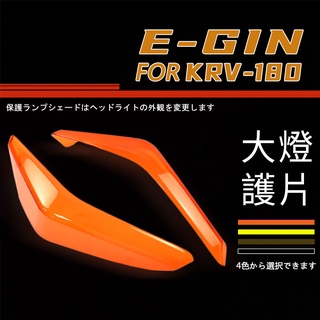 【Q3機車精品】EGIN一菁 KRV 大燈貼片 大燈護片 大燈護罩 大燈 貼片 燈殼 附果凍膠 適用 KRV 180 橘
