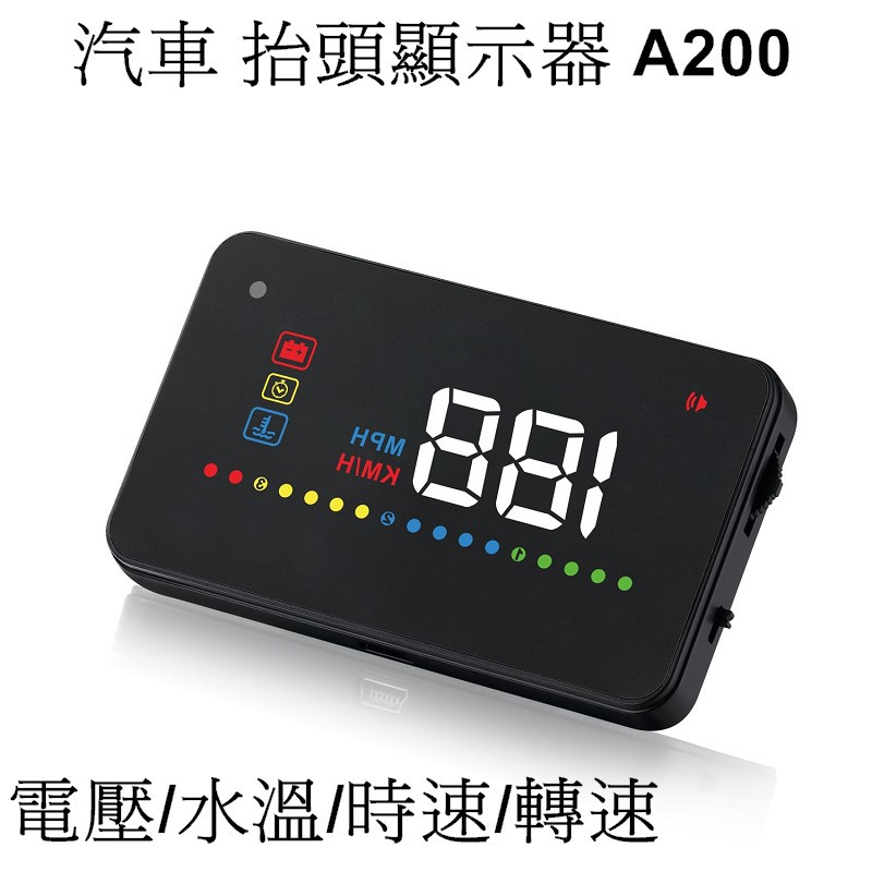 汽車 抬頭顯示器 A200 OBD OBD2 HUD 通用型 安裝簡單 可自己DIY