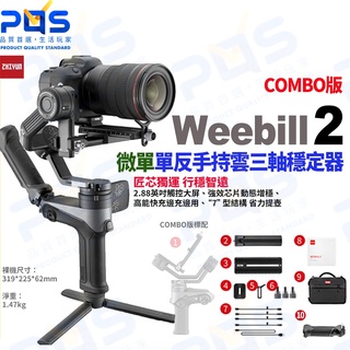 台南PQS zhiyun智雲 Weebill 2 微單單反手持三軸穩定器 COMBO版 穩定器 直播 vlog錄影周邊