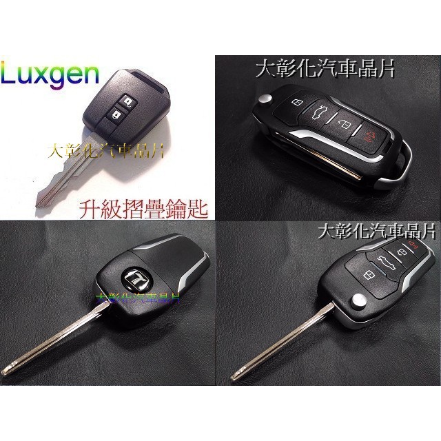 Luxgen 5 Sedan S5 U6 納智捷摺疊鑰匙 Luxgen 折疊遙控器鑰匙 改裝折疊鑰匙遙控器
