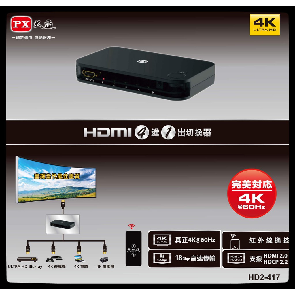 PX大通  HD2-417 四進一出 HDMI切換器