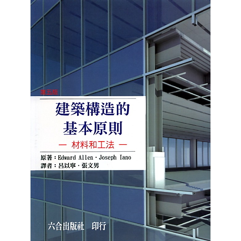 建築構造的基本原則 材料和工法 第5版 誠品eslite 蝦皮購物