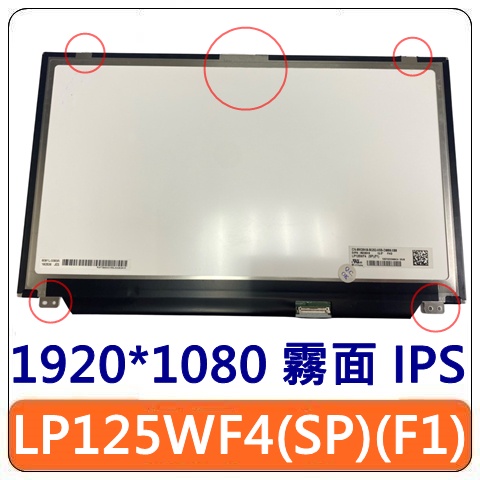 【3C電到電】LP125WF4(SP)(F1) DELL Latitude 12.5吋 筆電 面板 螢幕