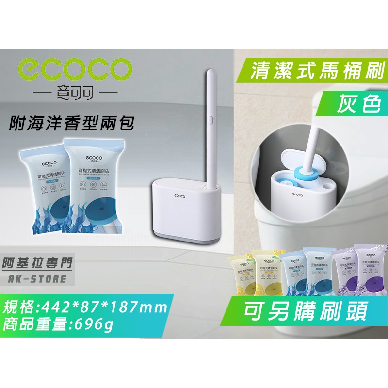 ECOCO | 附發票 灰色 一次性清潔馬桶刷 馬桶刷 替換式 清潔刷 刷頭 可替換刷頭 附背膠 兩包海洋刷頭