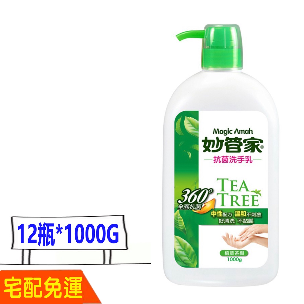 宅配免運費 妙管家 抗菌洗手乳 1000g 茶樹萃取成份 12瓶 好沖洗 比好市多划算