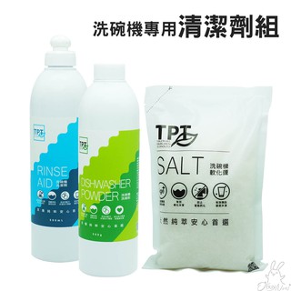 TPT洗碗機清潔劑入門款3件組｜環保植物性成分洗碗粉+光潔劑+軟化鹽｜友善純粹安心首選