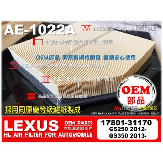 【OEM】凌志 LEXUS GS250 GS350 12年後 原廠 正廠型 引擎濾網 引擎 空氣芯 空氣濾清器 空氣濾網