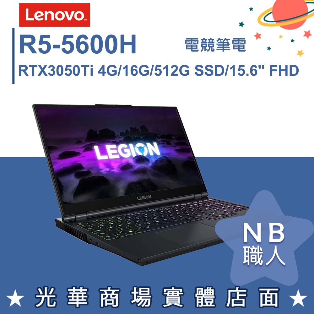 【NB 職人】R5/16G 電競 筆電 RTX3050Ti 聯想Lenovo Legion 5 82JW00FQTW