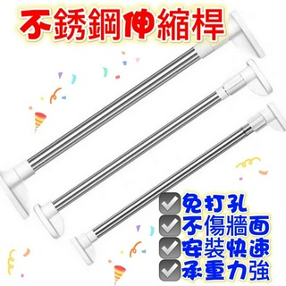 臺灣現貨 免打孔伸縮桿 不鏽鋼伸縮桿 窗簾桿 加厚管徑 門簾桿 晾衣桿 浴簾桿 曬衣桿 吊衣桿 加厚管徑