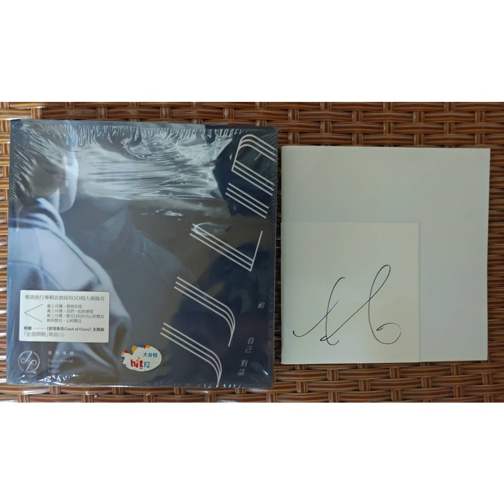 親筆簽名 正式版 林俊傑 JJ Lin 和自己對話 2CD 正式版