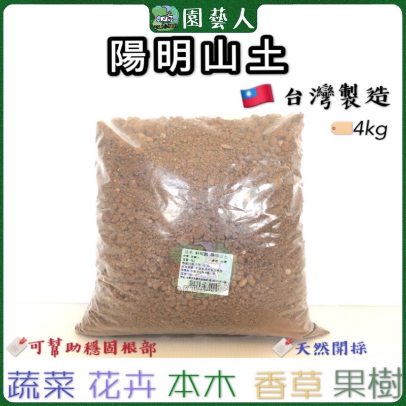 🌿園藝人🌿陽明山土 4kg 🇹🇼台灣製造