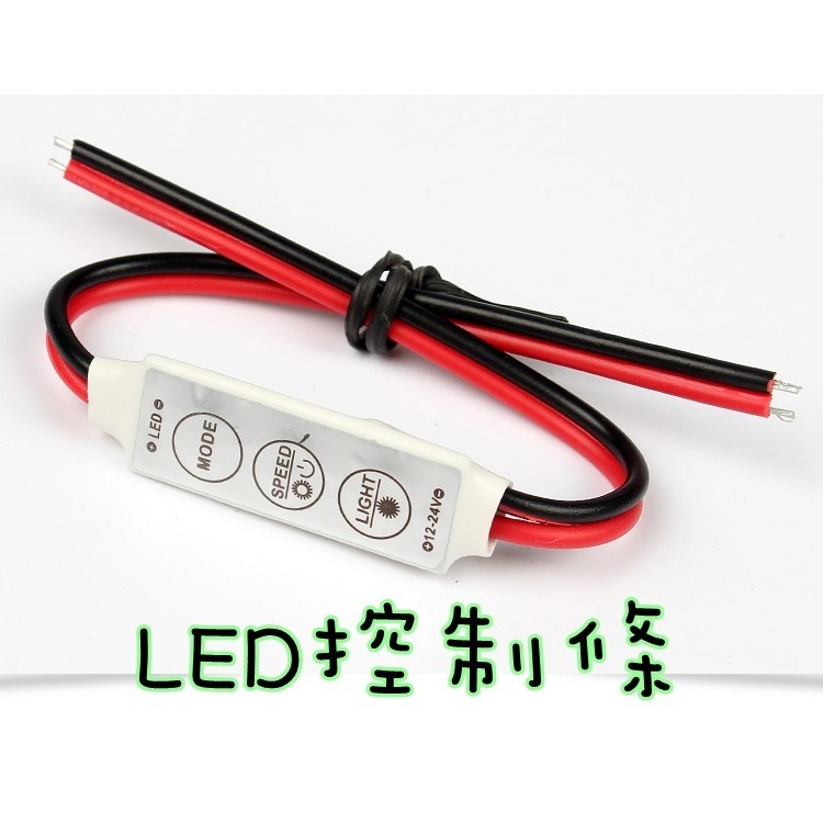 12V 24V LED控制條 迷你調光器 爆閃控制器 LED燈調光器 恆亮 爆閃 頻閃 漸閃