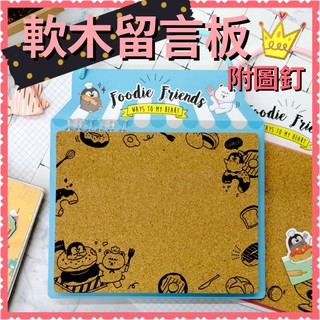 現貨💕正版 軟木留言板 附圖釘6支 附掛繩 留言板 重複使用 居家 裝飾 軟木板 軟木塞留言板 軟木塞 卡通留言板 動物