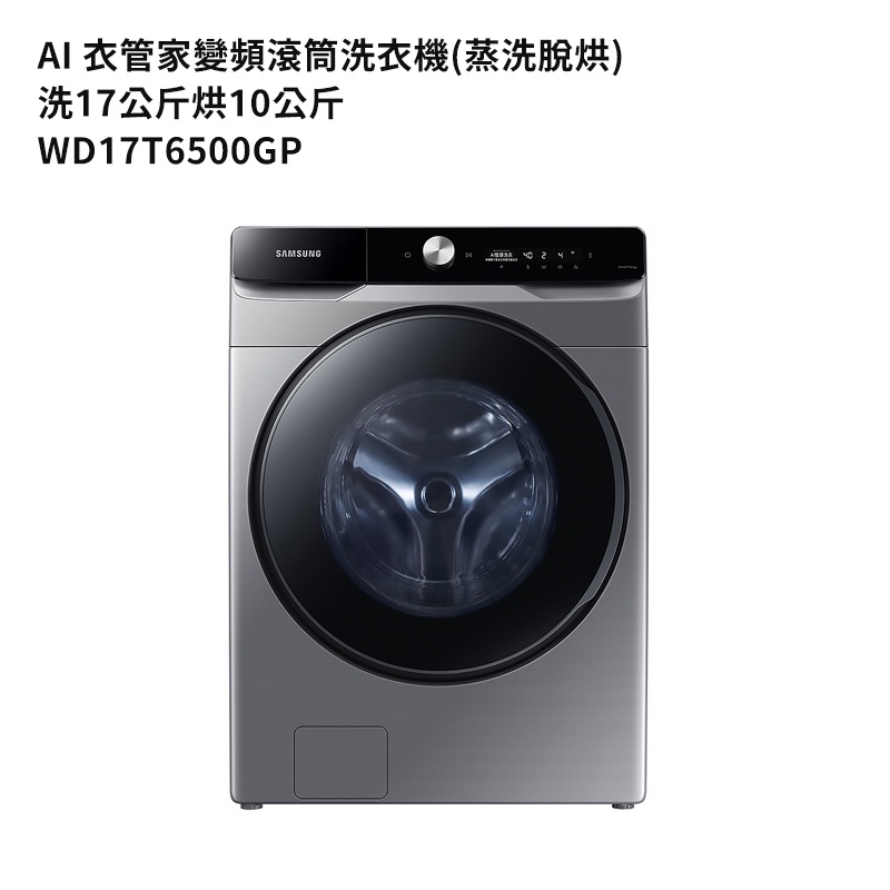 三星【WD17T6500GP】洗17公斤烘10公斤滾筒洗衣機(蒸洗脫烘)鉻鐵灰 /標準安裝