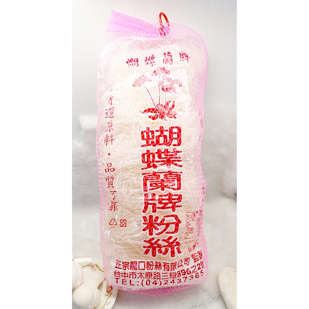 快速發貨【蝴蝶蘭牌】粉絲 冬粉 500g 素食 龍口粉絲監製