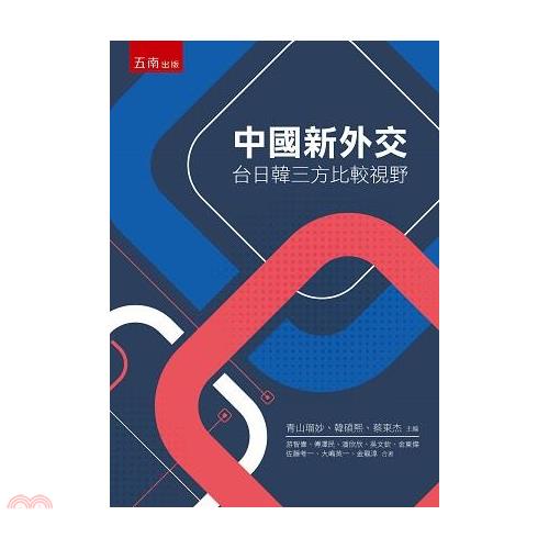 中國新外交：台日韓三方比較視野【金石堂、博客來熱銷】