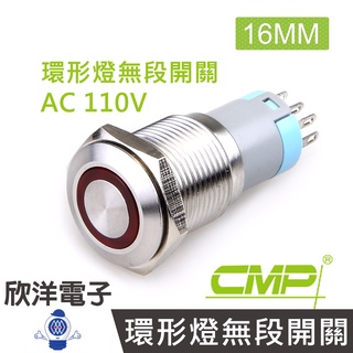 CMP西普 16mm不鏽鋼金屬平面環形燈無段開關 AC110V / S1601A-110V五色光自由選購