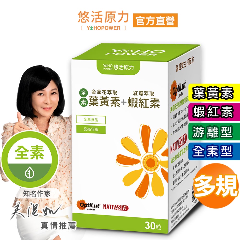 【悠活原力】全素金盞花萃取葉黃素 + 紅藻萃取蝦紅素植物膠囊（30顆/盒） 中廣電台 素食