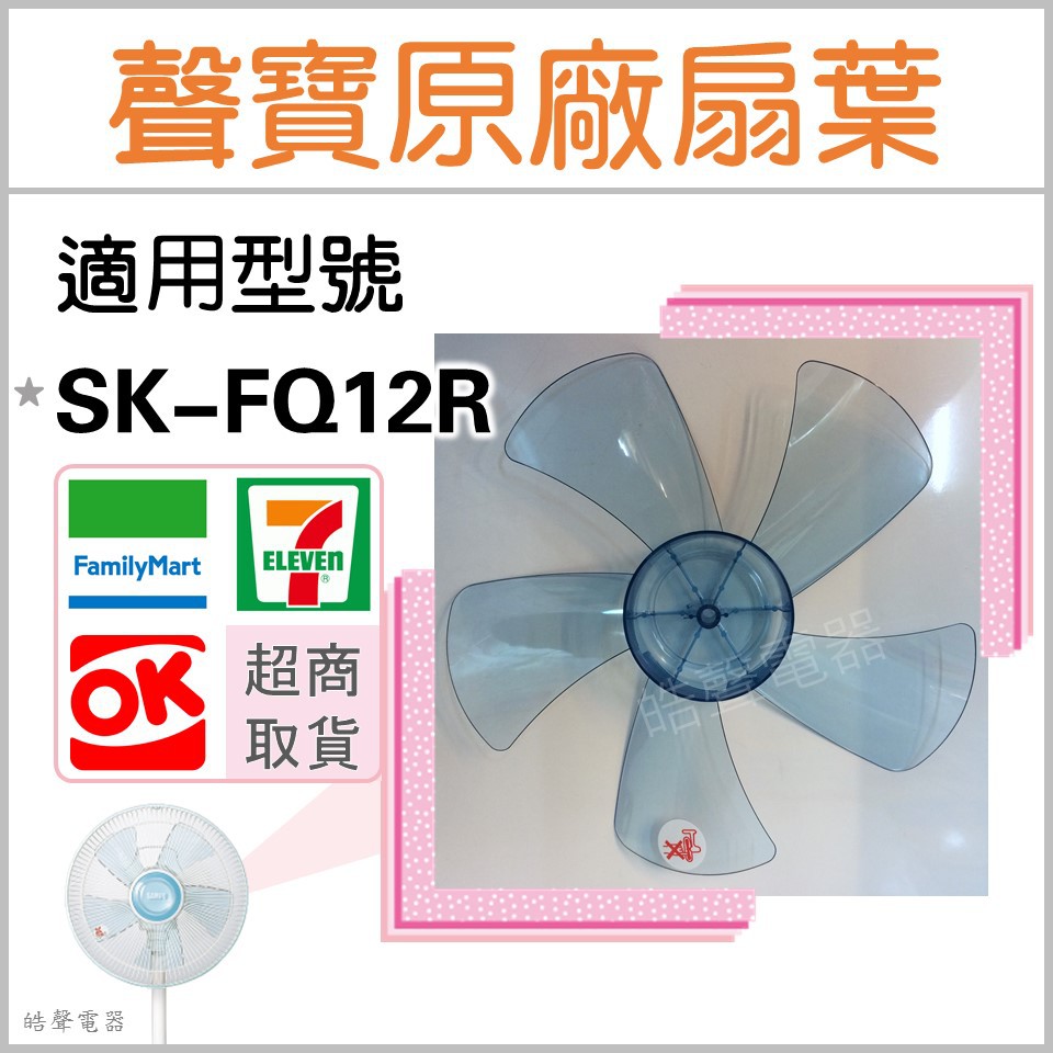 現貨 聲寶電風扇SK-FQ12R葉片 扇葉 12吋 原廠材料  電扇葉片  五葉片【皓聲電器】