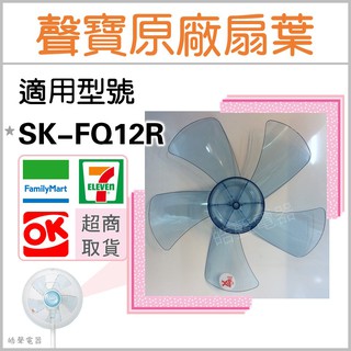 現貨 聲寶電風扇SK-FQ12R葉片 扇葉 12吋 原廠材料 電扇葉片 五葉片【皓聲電器】