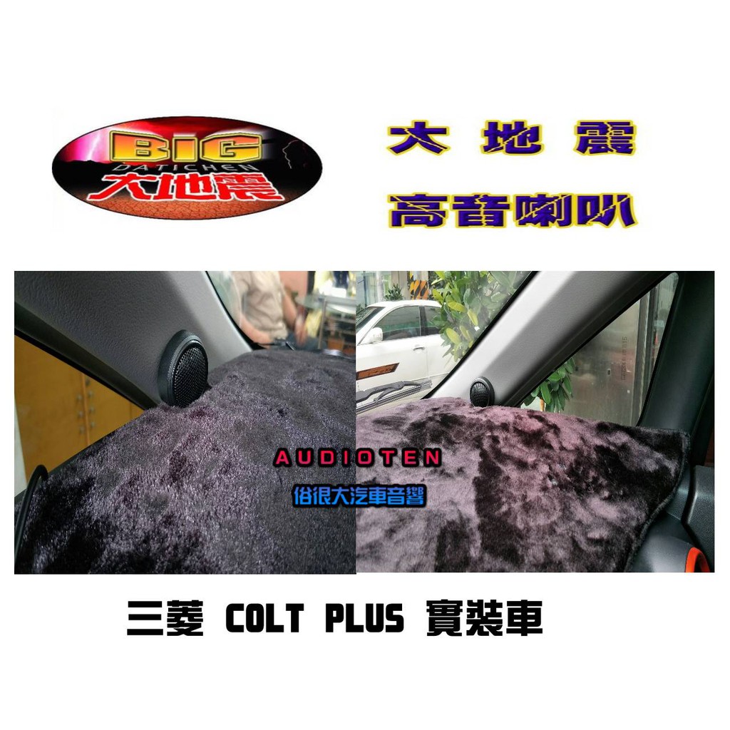 俗很大~台灣製造-高階版 大地震 汝磁高音喇叭 一組兩顆 / 三菱 COLT PLUS 實裝車