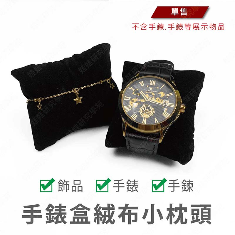 ㊣娃娃研究學苑㊣手錶盒絨布小枕頭(單售) 8X7手錶枕頭 展示飾品 錶枕 手鍊展示 手錶盒 飾品包裝(TOK1599)